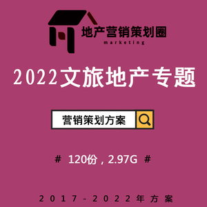 2022文旅度假房地產(chǎn)營(yíng)銷策劃方案 構(gòu)建沉浸式故事線，驅(qū)動(dòng)戰(zhàn)略整合傳播